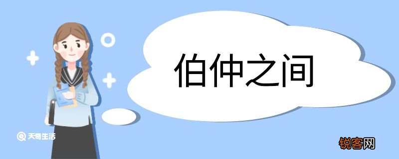 伯仲之间造句 伯仲之间的意思