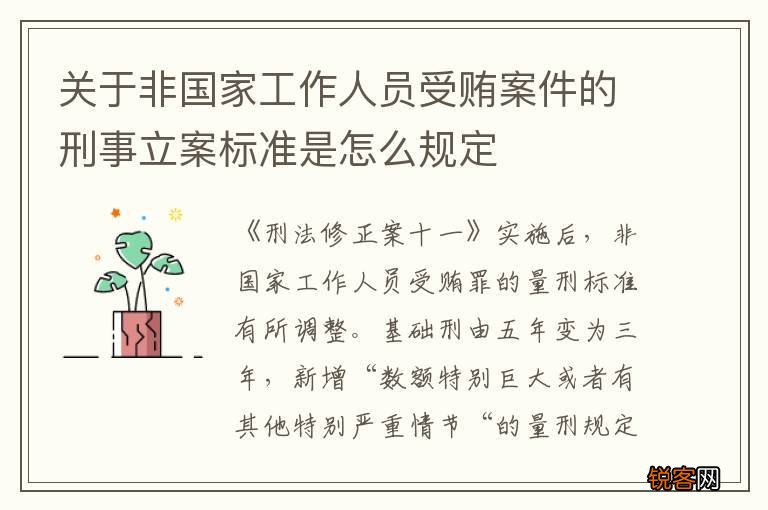 关于非国家工作人员受贿案件的刑事立案标准是怎么规定