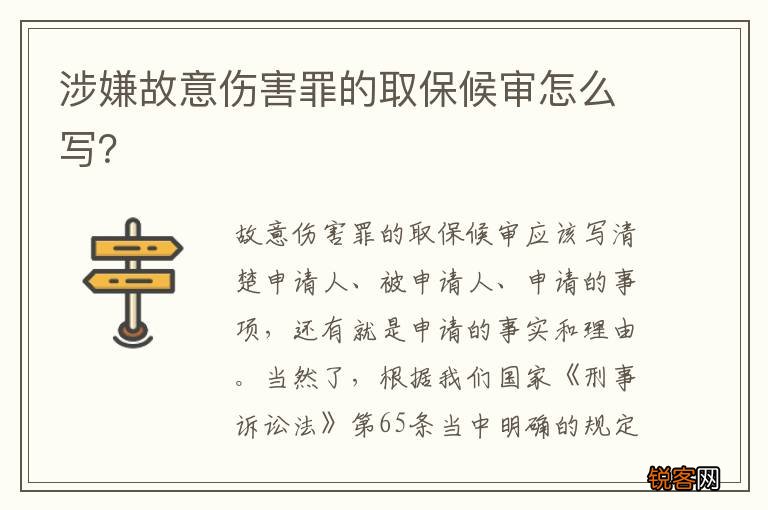 涉嫌故意伤害罪的取保候审怎么写？