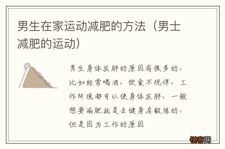 男士减肥的运动 男生在家运动减肥的方法