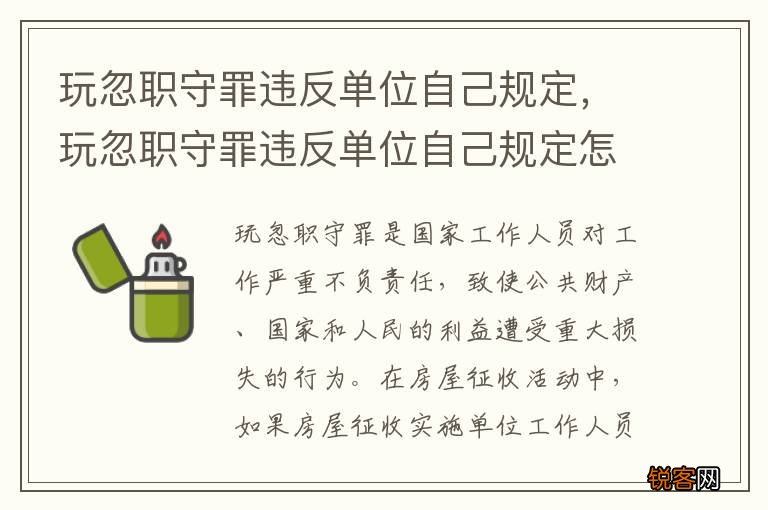 玩忽职守罪违反单位自己规定，玩忽职守罪违反单位自己规定怎么处罚