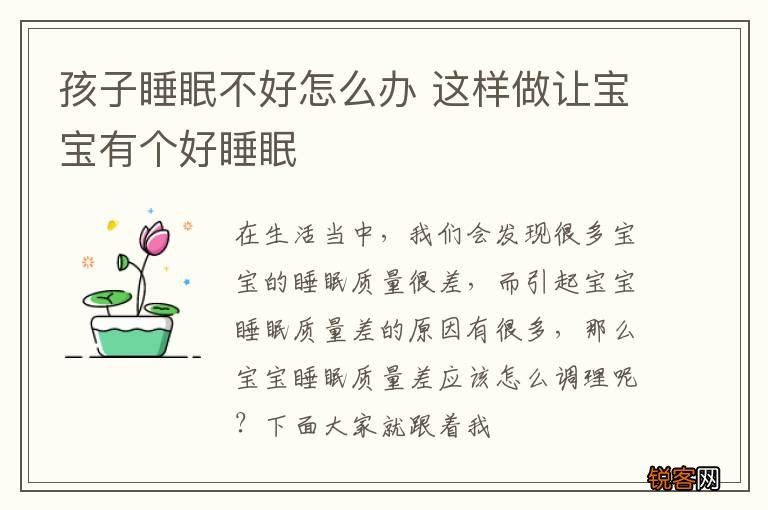孩子睡眠不好怎么办 这样做让宝宝有个好睡眠