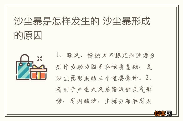 沙尘暴是怎样发生的 沙尘暴形成的原因