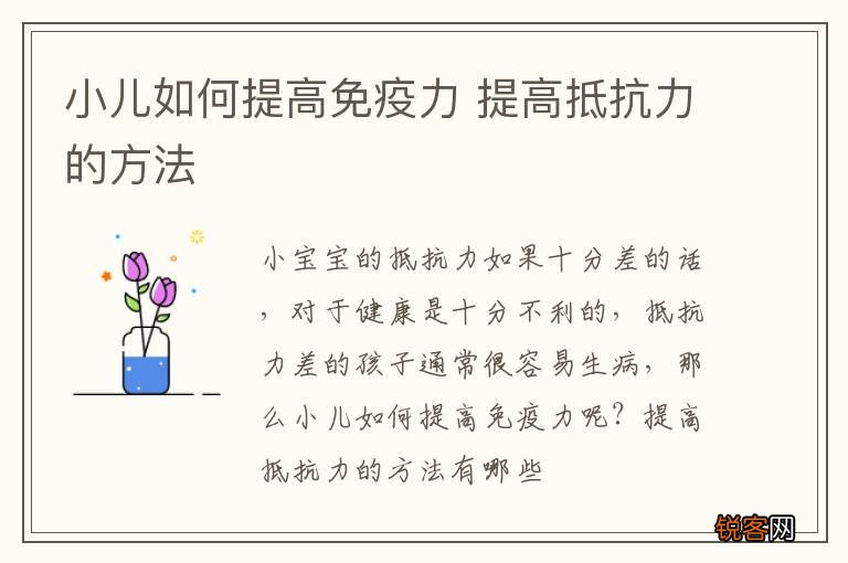 小儿如何提高免疫力 提高抵抗力的方法
