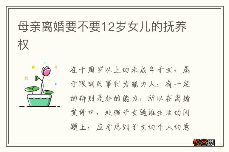 母亲离婚要不要12岁女儿的抚养权