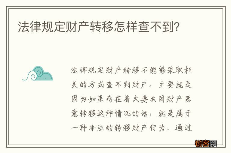法律规定财产转移怎样查不到？