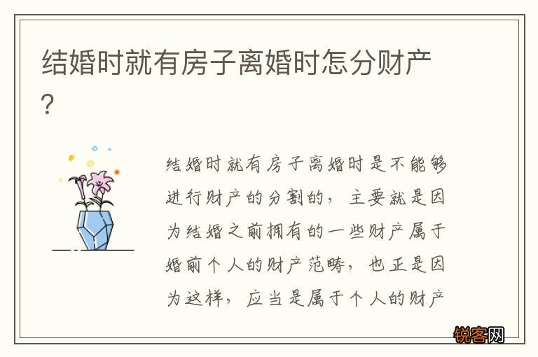 结婚时就有房子离婚时怎分财产？