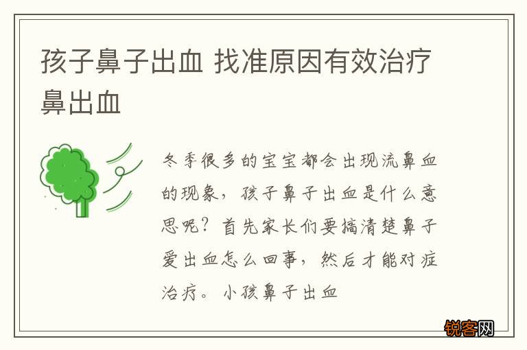 孩子鼻子出血 找准原因有效治疗鼻出血