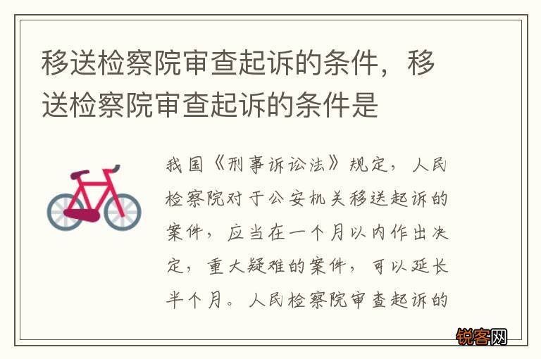 移送检察院审查起诉的条件，移送检察院审查起诉的条件是