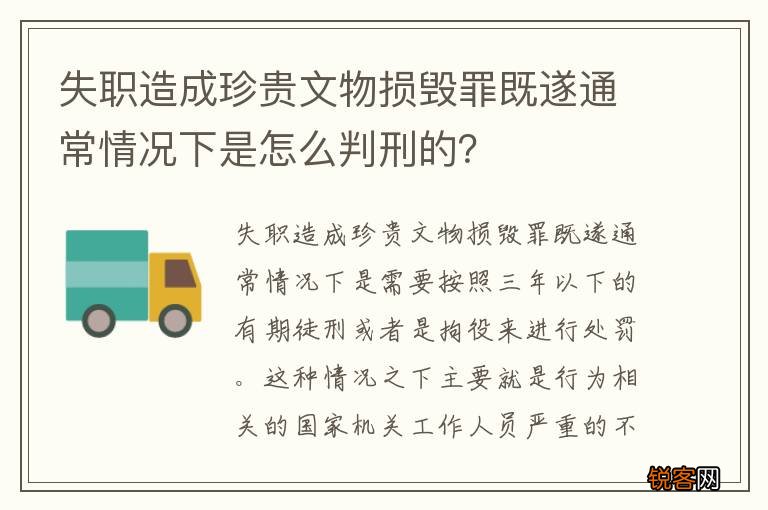 失职造成珍贵文物损毁罪既遂通常情况下是怎么判刑的？