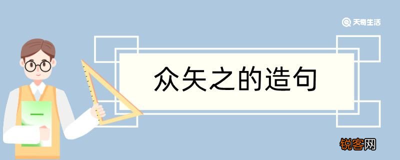 众矢之的造句 众矢之的造句咋写
