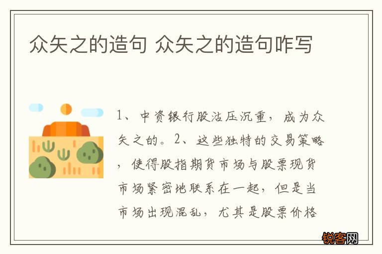 众矢之的造句 众矢之的造句咋写