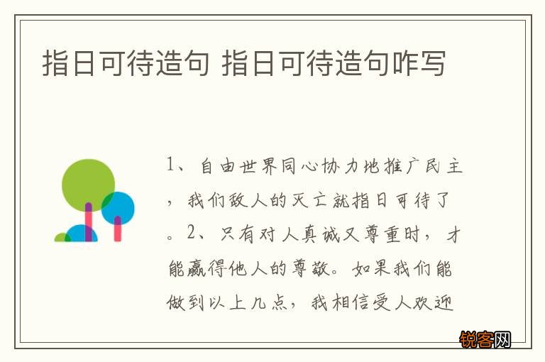 指日可待造句 指日可待造句咋写