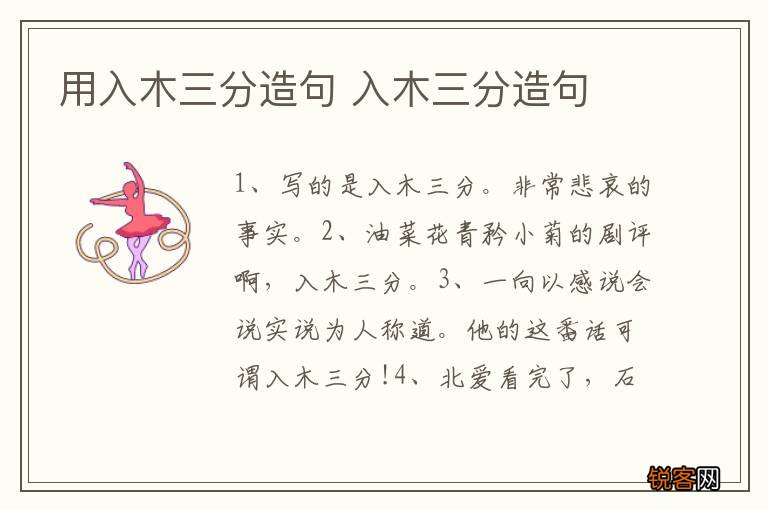 用入木三分造句 入木三分造句