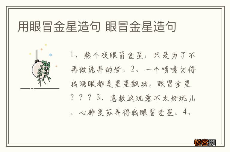 用眼冒金星造句 眼冒金星造句