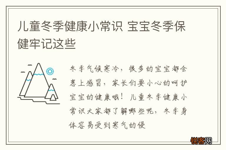 儿童冬季健康小常识 宝宝冬季保健牢记这些