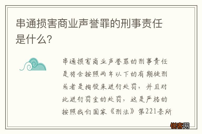 串通损害商业声誉罪的刑事责任是什么?