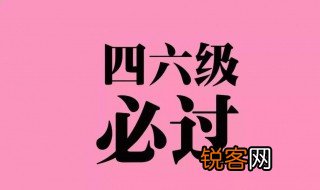 六级总分 六级总分是多少