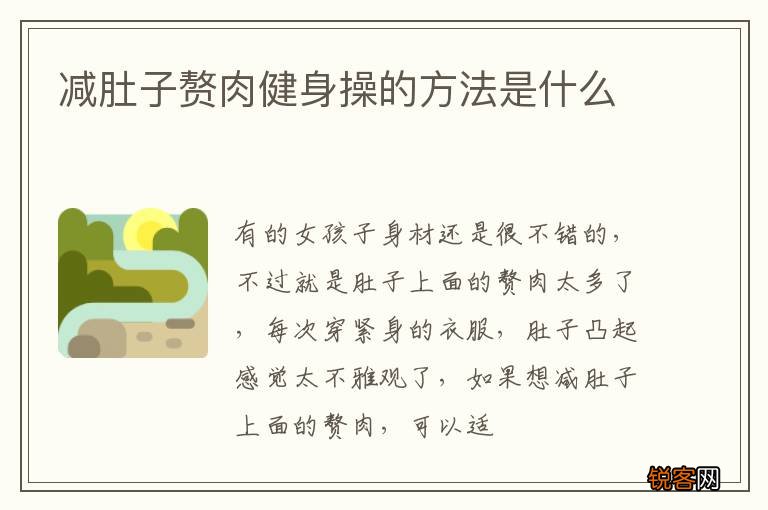 减肚子赘肉健身操的方法是什么