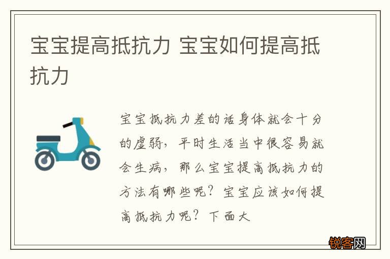 宝宝提高抵抗力 宝宝如何提高抵抗力