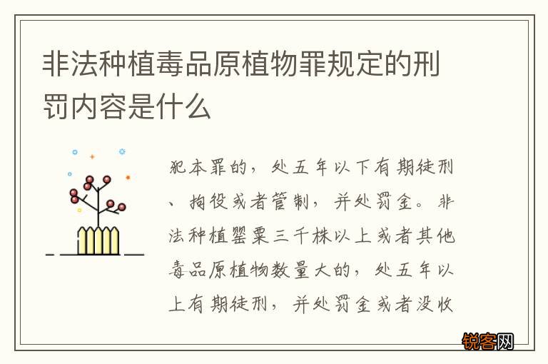 非法种植毒品原植物罪规定的刑罚内容是什么