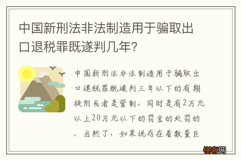 中国新刑法非法制造用于骗取出口退税罪既遂判几年？