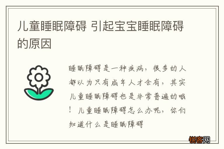 儿童睡眠障碍 引起宝宝睡眠障碍的原因