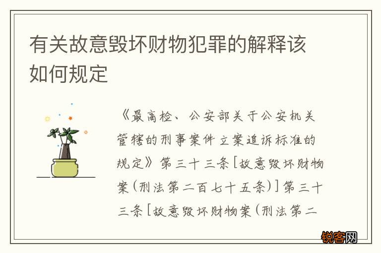 有关故意毁坏财物犯罪的解释该如何规定