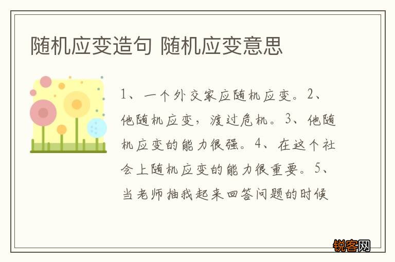 随机应变造句 随机应变意思