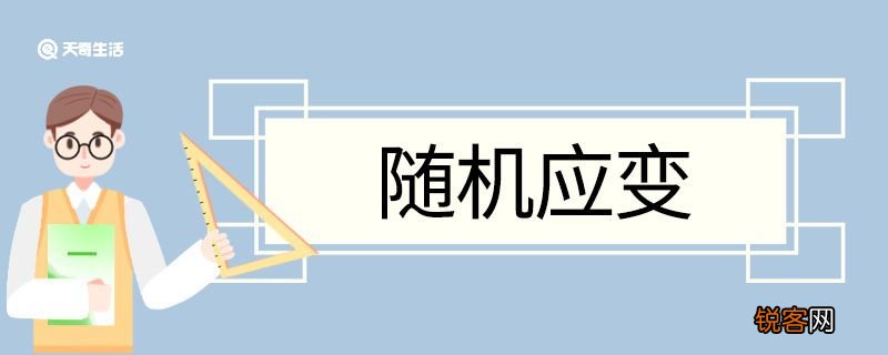 随机应变造句 随机应变意思
