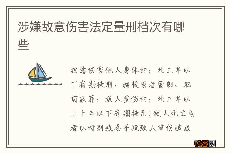 涉嫌故意伤害法定量刑档次有哪些