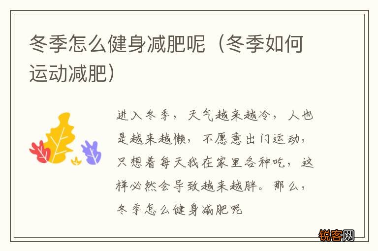 冬季如何运动减肥 冬季怎么健身减肥呢