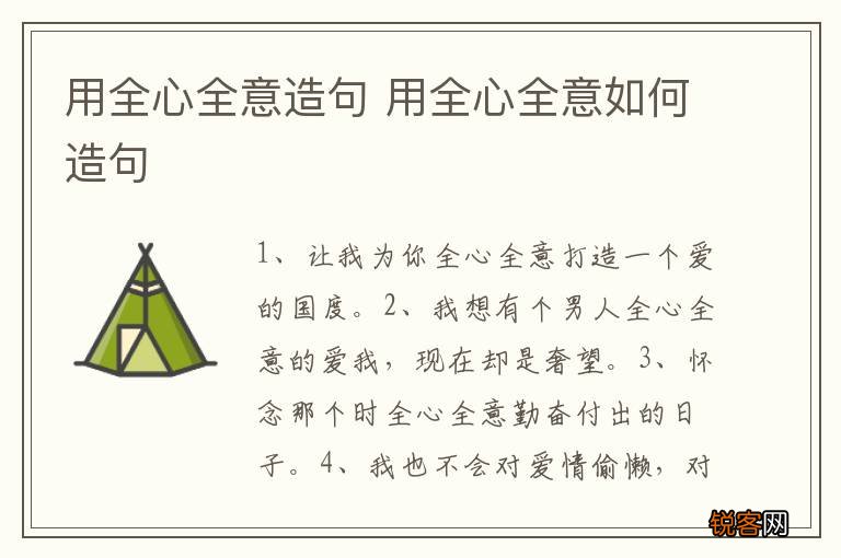 用全心全意造句 用全心全意如何造句