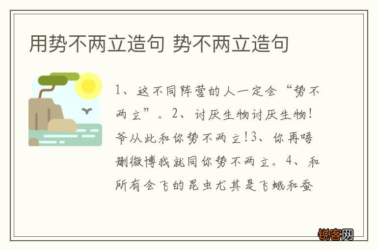 用势不两立造句 势不两立造句