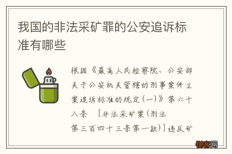 我国的非法采矿罪的公安追诉标准有哪些