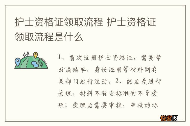 护士资格证领取流程 护士资格证领取流程是什么