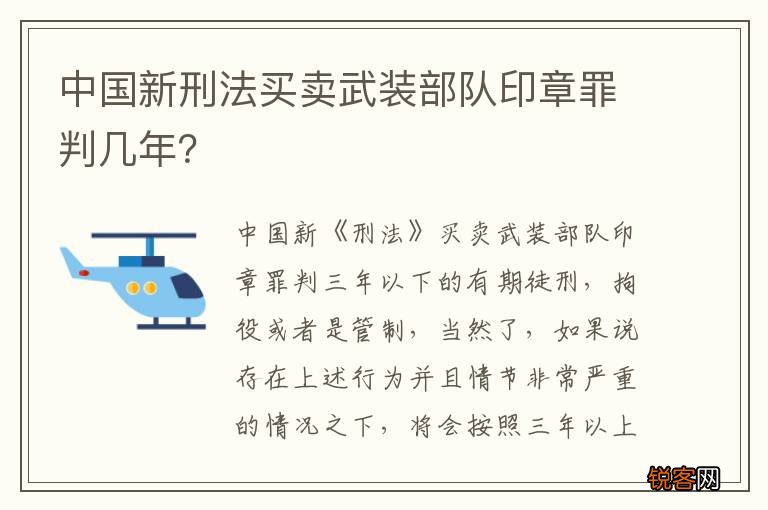 中国新刑法买卖武装部队印章罪判几年？