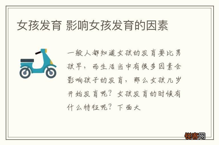 女孩发育 影响女孩发育的因素