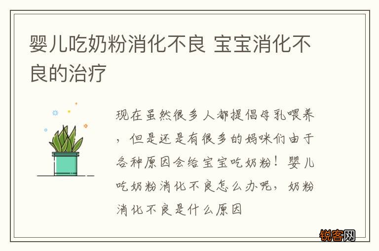 婴儿吃奶粉消化不良 宝宝消化不良的治疗