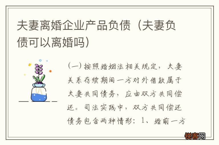 夫妻负债可以离婚吗 夫妻离婚企业产品负债