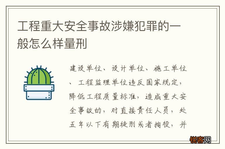 工程重大安全事故涉嫌犯罪的一般怎么样量刑