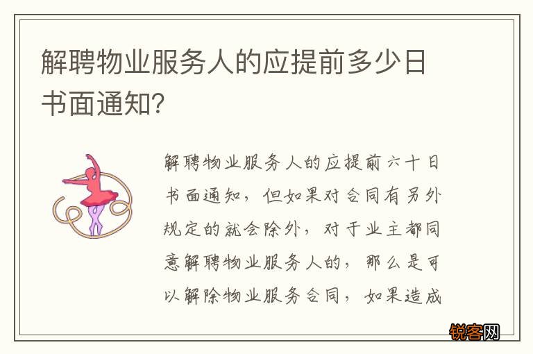 解聘物业服务人的应提前多少日书面通知？