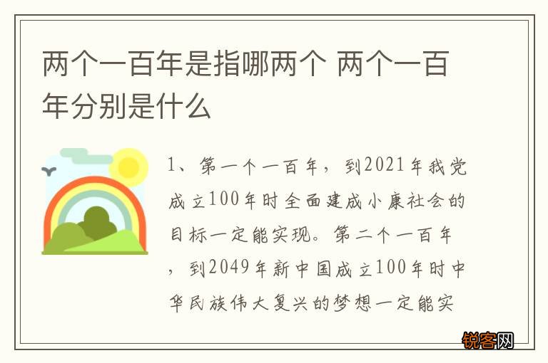 两个一百年是指哪两个 两个一百年分别是什么