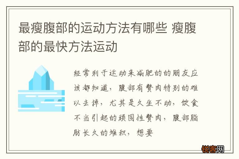 最瘦腹部的运动方法有哪些 瘦腹部的最快方法运动