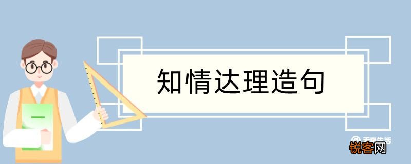 知情达理造句 知情达理造句咋写