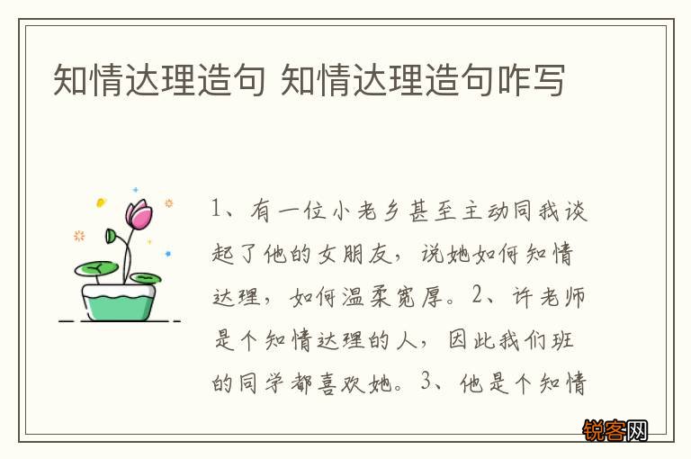 知情达理造句 知情达理造句咋写