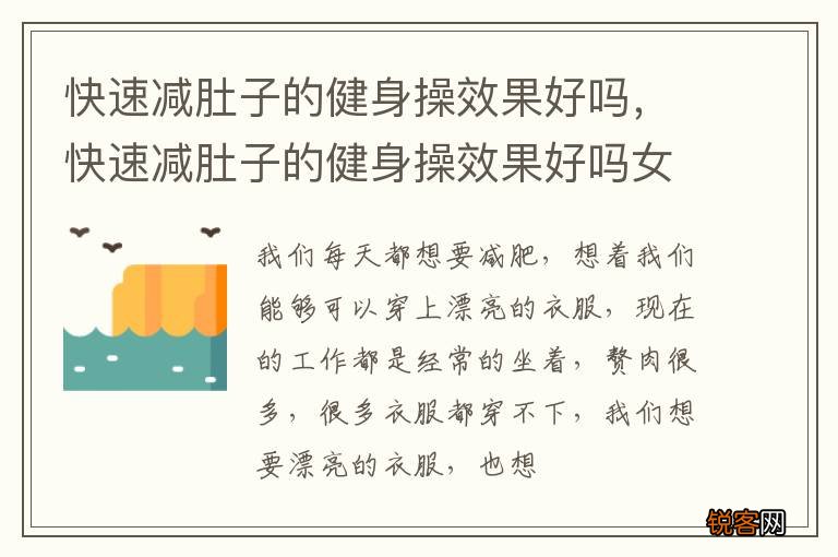 快速减肚子的健身操效果好吗，快速减肚子的健身操效果好吗女