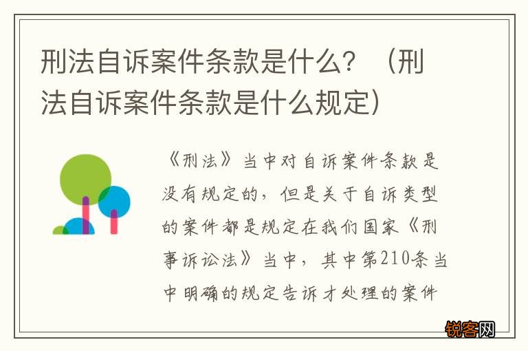 刑法自诉案件条款是什么规定 刑法自诉案件条款是什么？