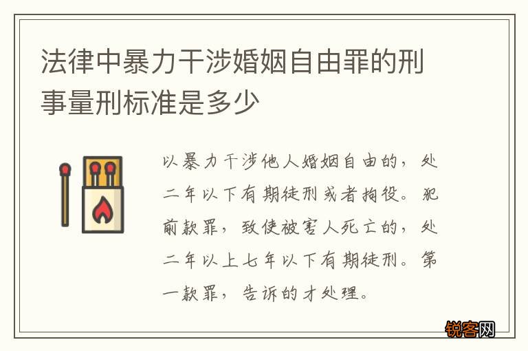 法律中暴力干涉婚姻自由罪的刑事量刑标准是多少