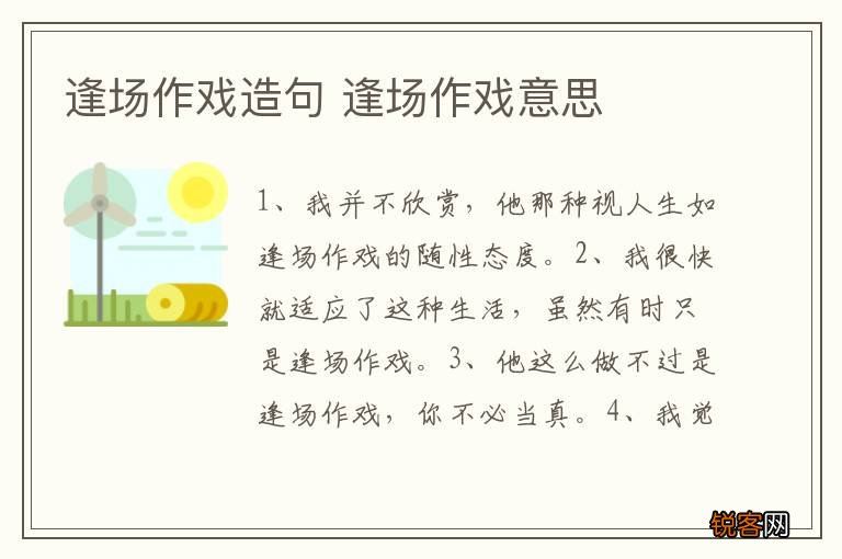 逢场作戏造句 逢场作戏意思